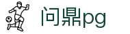 问鼎PG·PG (中国)官方网站首页